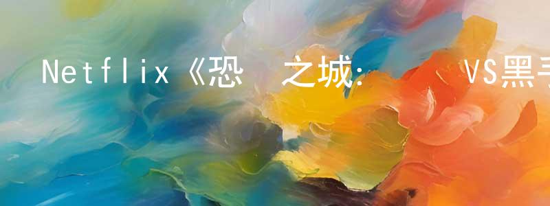 陳瑞海發布Netflix《恐懼之城：紐約VS黑手黨第一季》迅雷下載/在線觀看/百度云-犯罪/歷史載-美劇天堂